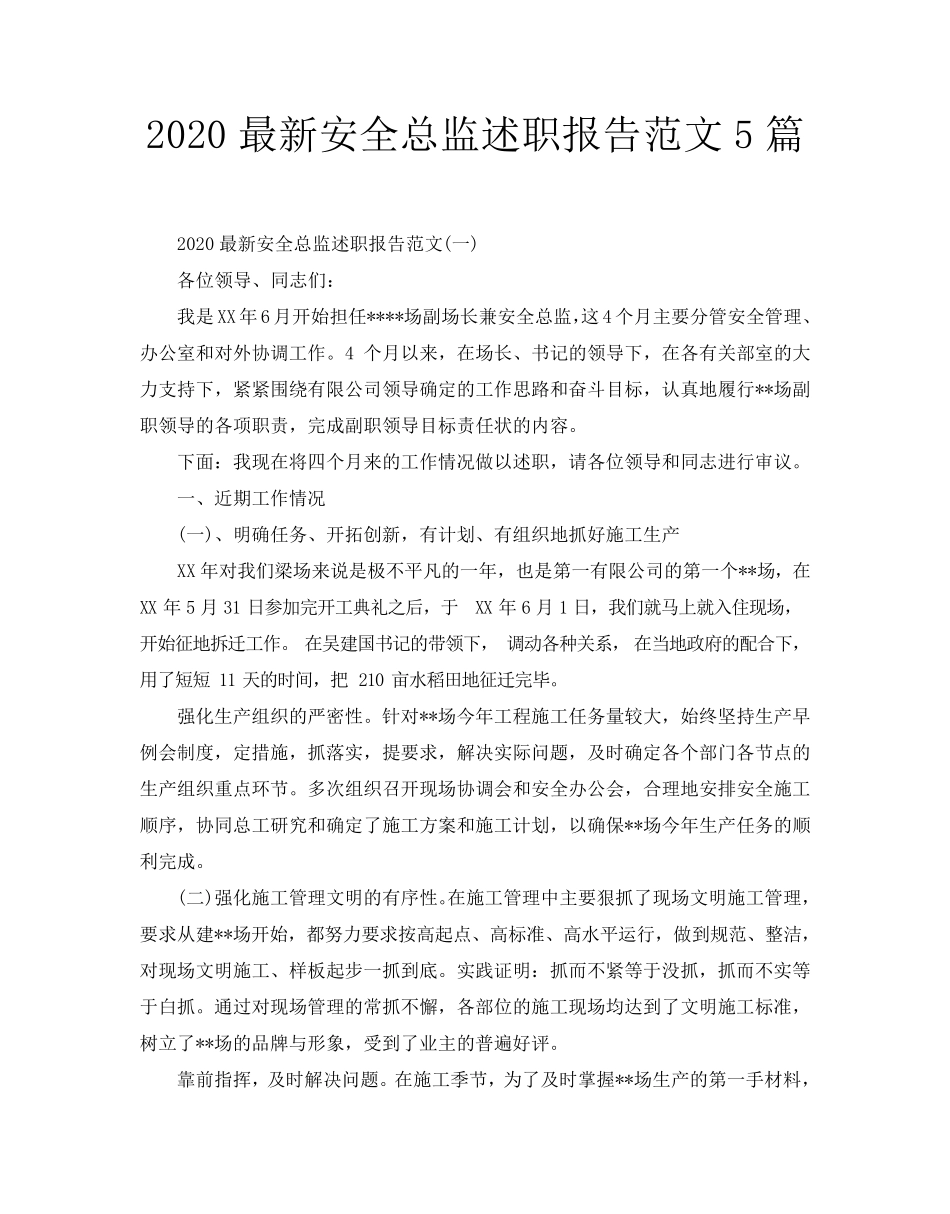 2020最新安全总监述职报告范文5篇_第1页