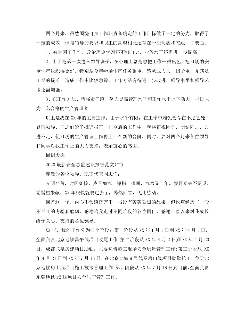 2020最新安全总监述职报告范文5篇_第3页