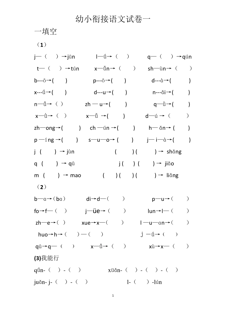 2020最新幼小衔接语文试卷_第1页