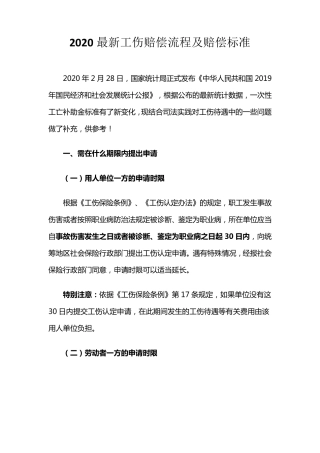2020最新工伤赔偿流程及赔偿标准