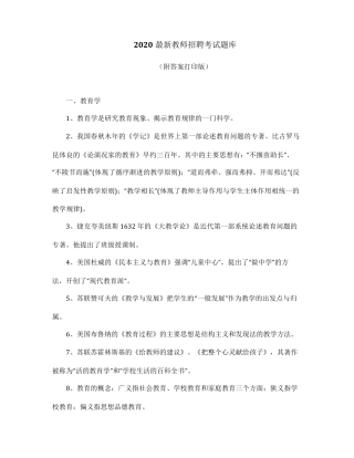 2020最新教师招聘考试试题库(可直接打印)