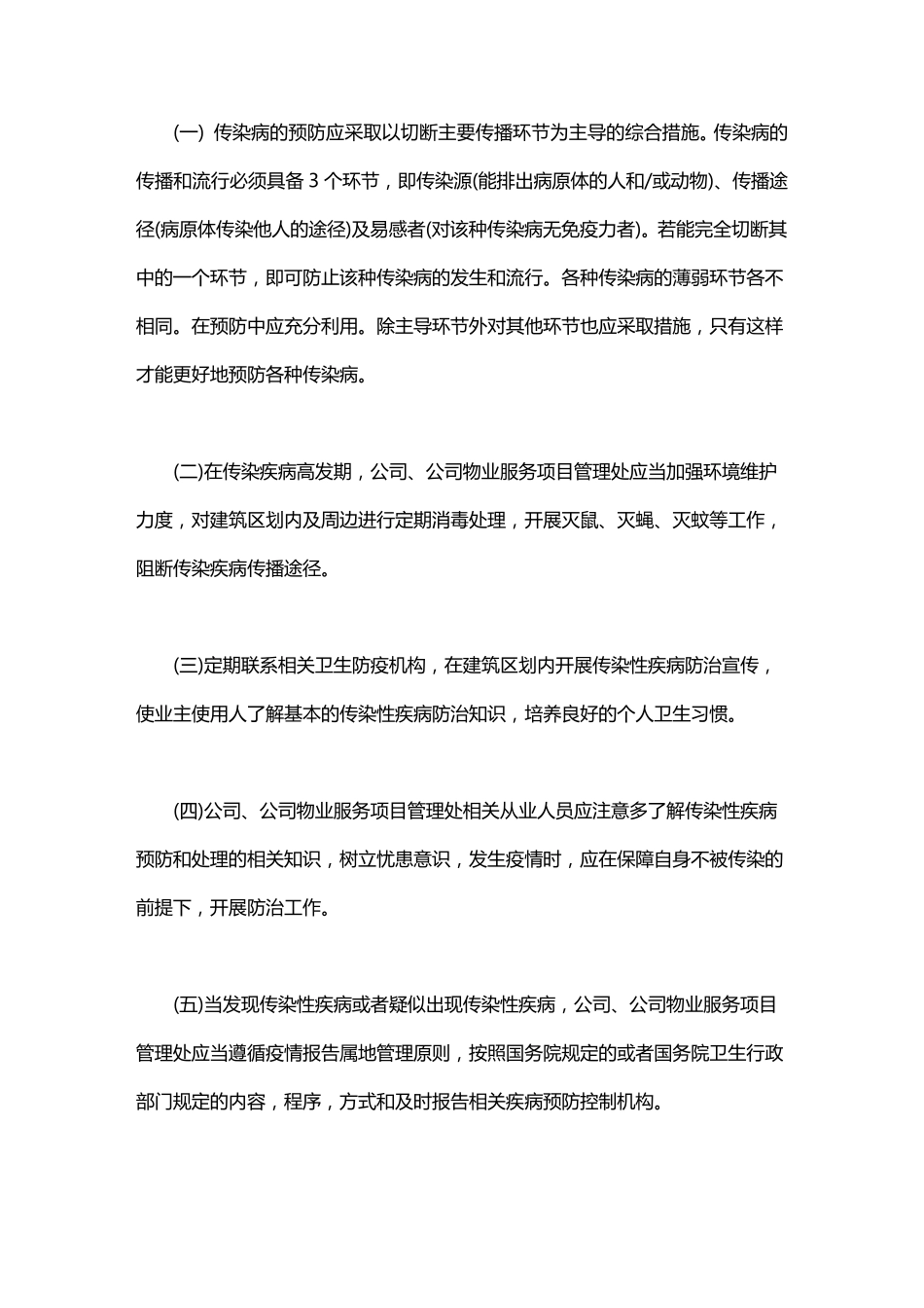 2020最新物业公司疫情防控应急预案_第2页