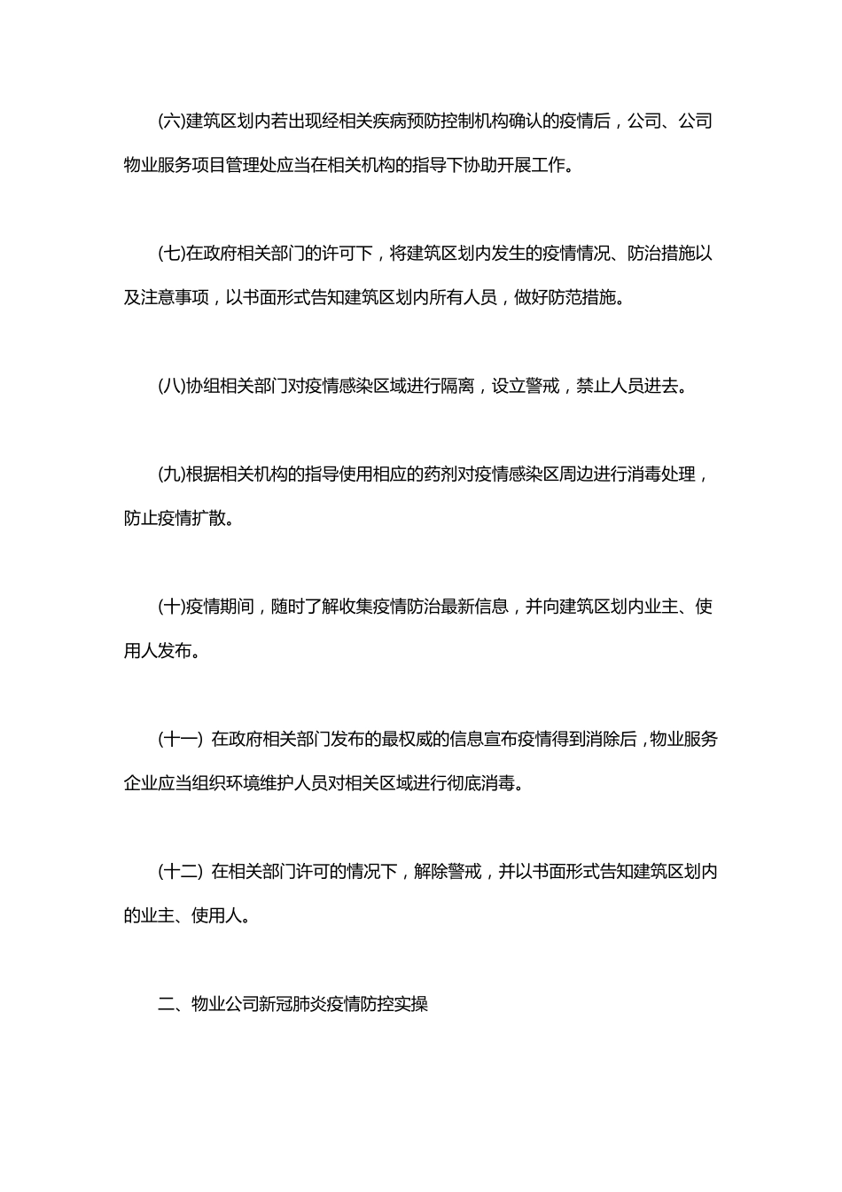 2020最新物业公司疫情防控应急预案_第3页