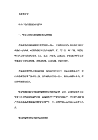 2020最新物业公司疫情防控应急预案