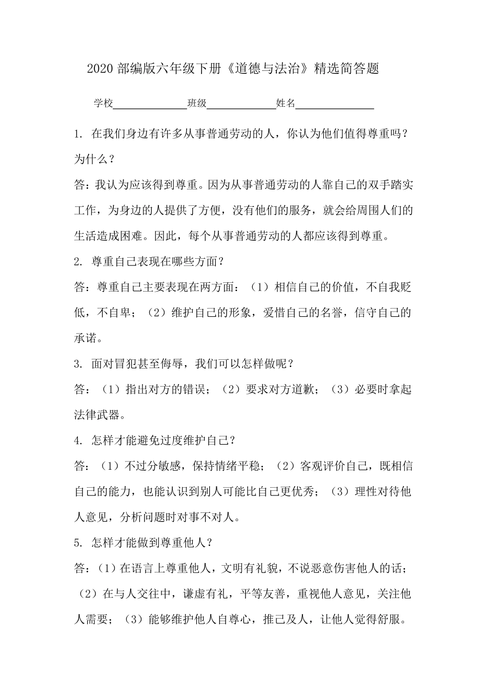 2020最新部编人教版六年级下册道德与法治简答题含答案_第1页