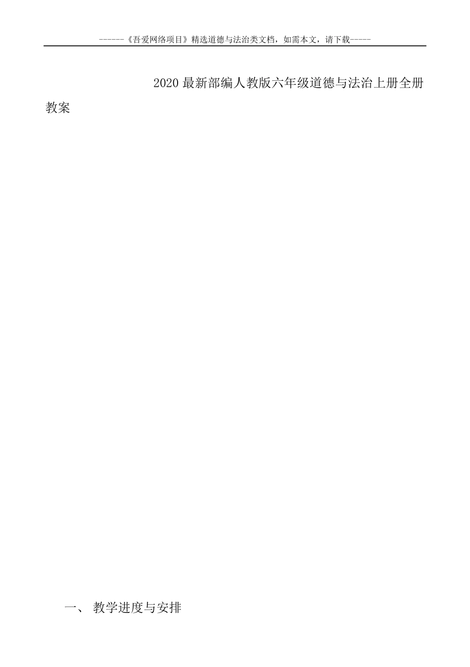 2020最新部编人教版六年级道德与法治上册全册教案_第2页
