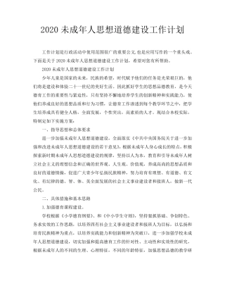 2020未成年人思想道德建设工作计划