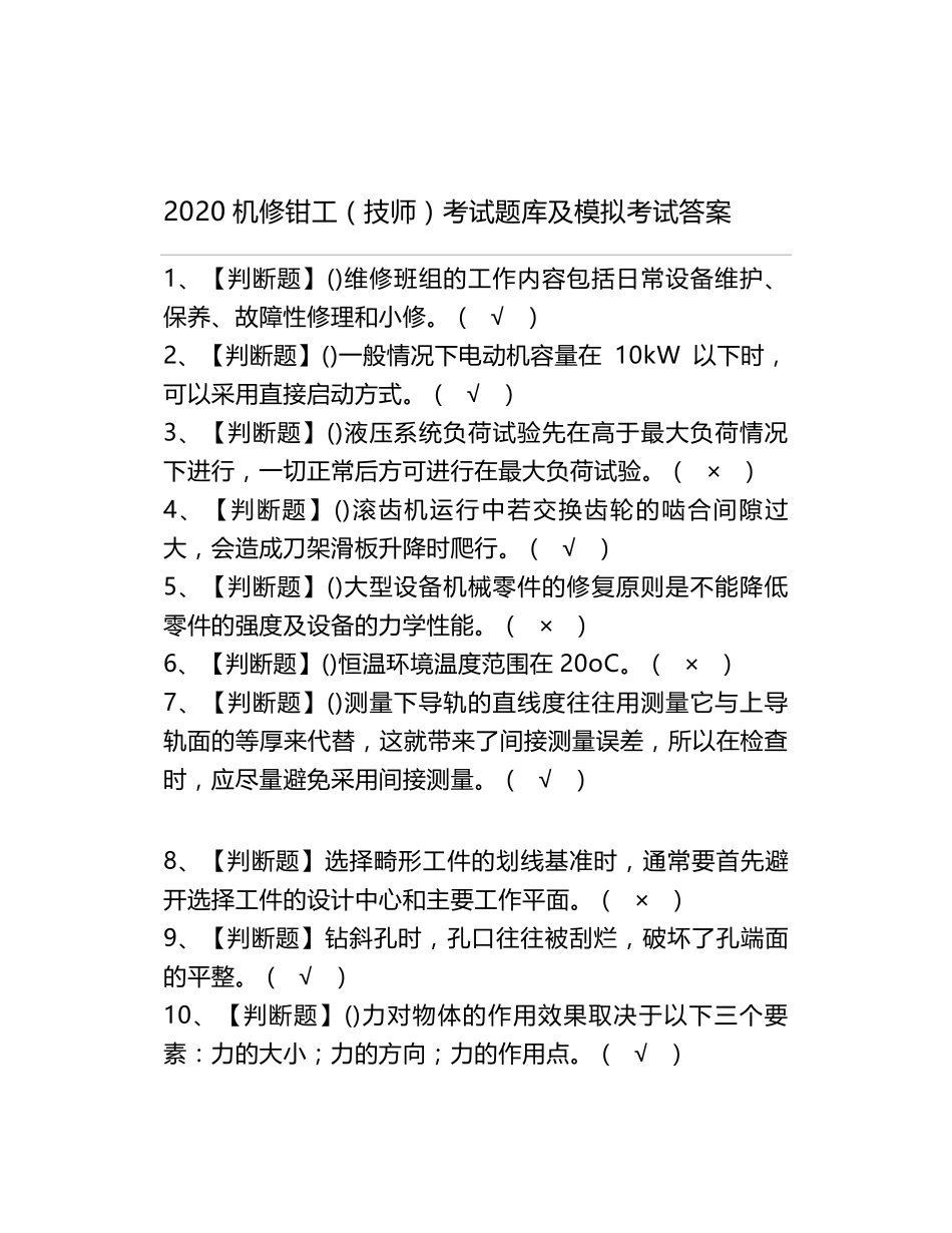 2020机修钳工(技师)考试题库及模拟考试答案_第1页