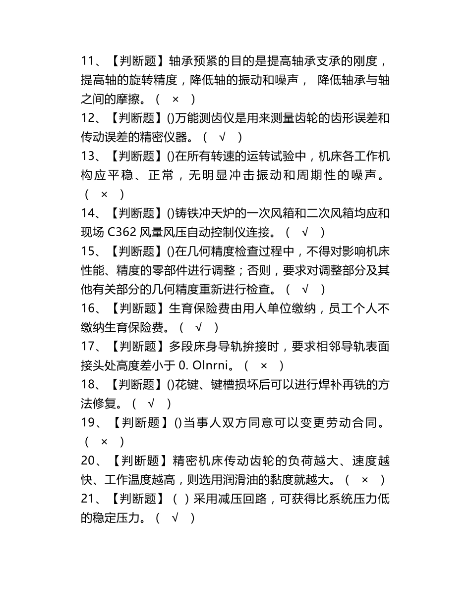 2020机修钳工(技师)考试题库及模拟考试答案_第2页