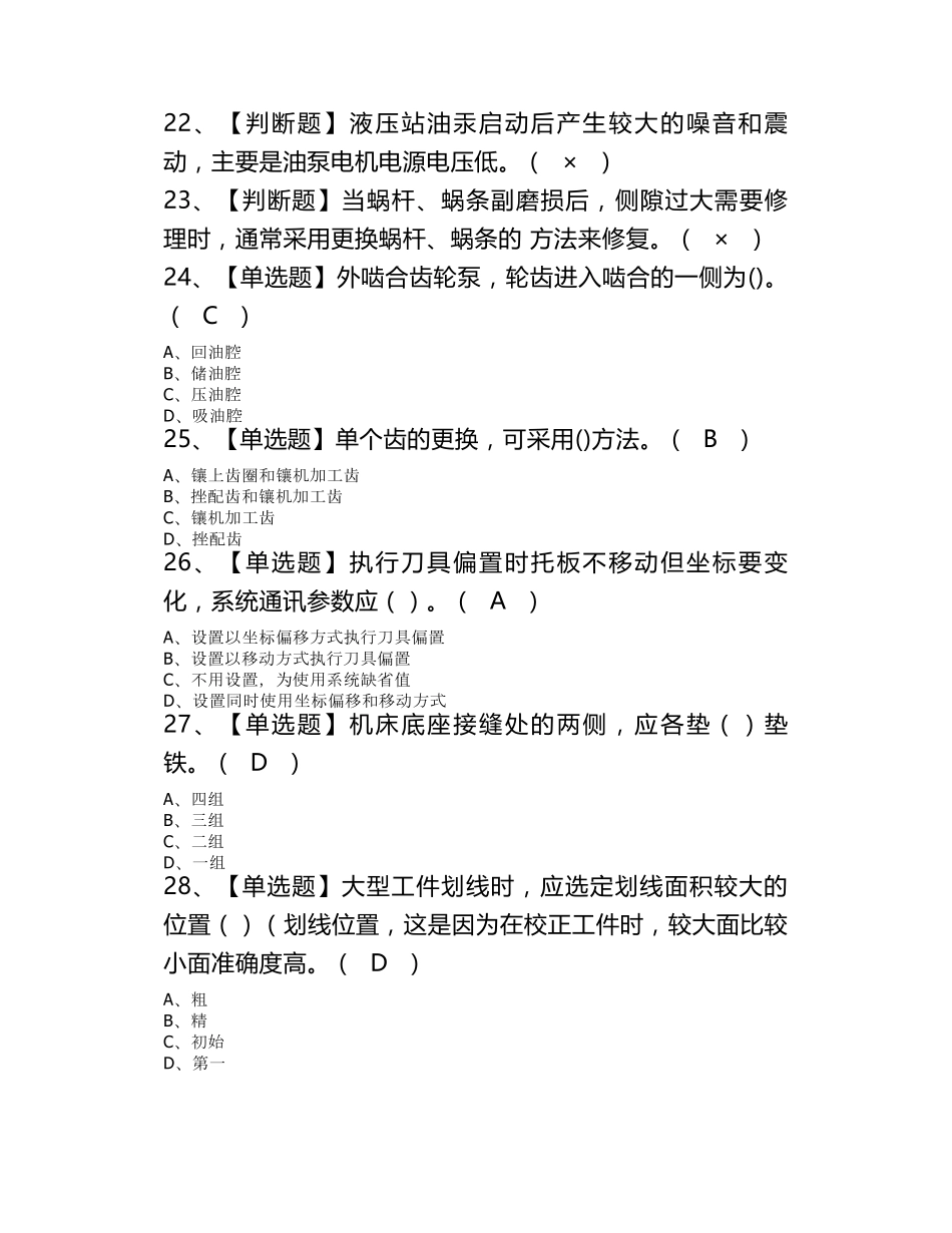 2020机修钳工(技师)考试题库及模拟考试答案_第3页