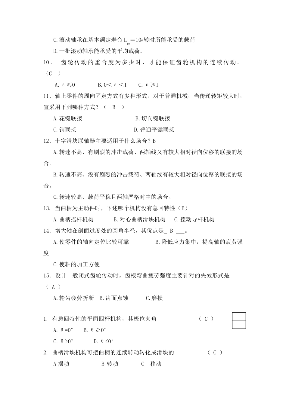 2020机械设计基础期末复习题及答案_第3页