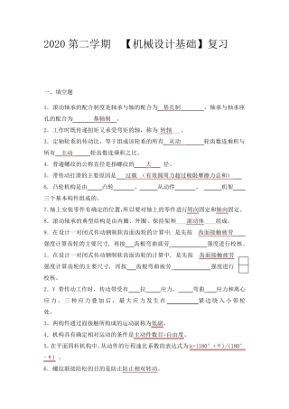 2020机械设计基础期末复习题及答案