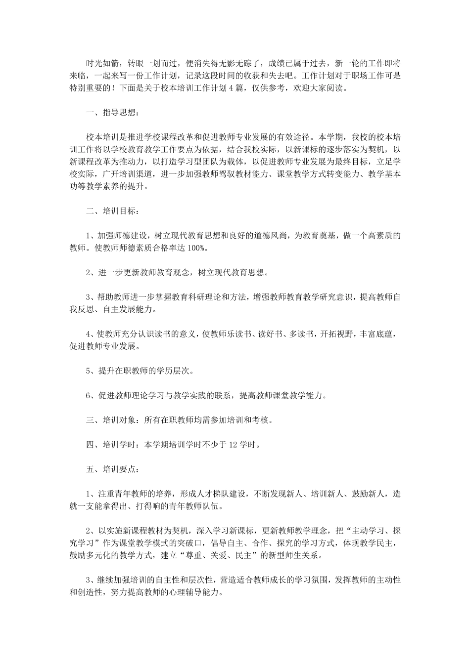 2020校本培训工作计划4篇_第1页