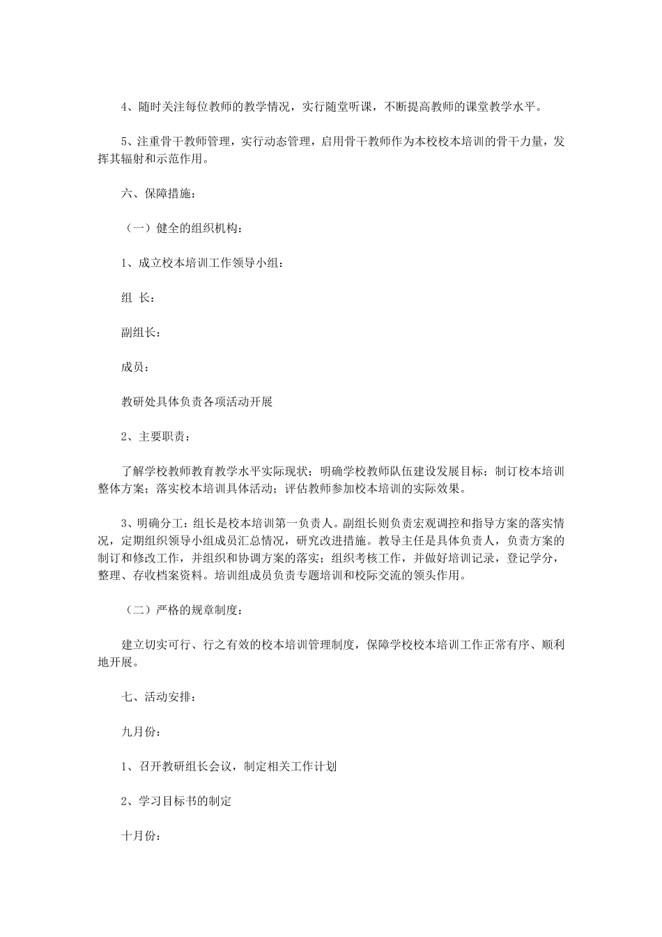 2020校本培训工作计划4篇_第2页