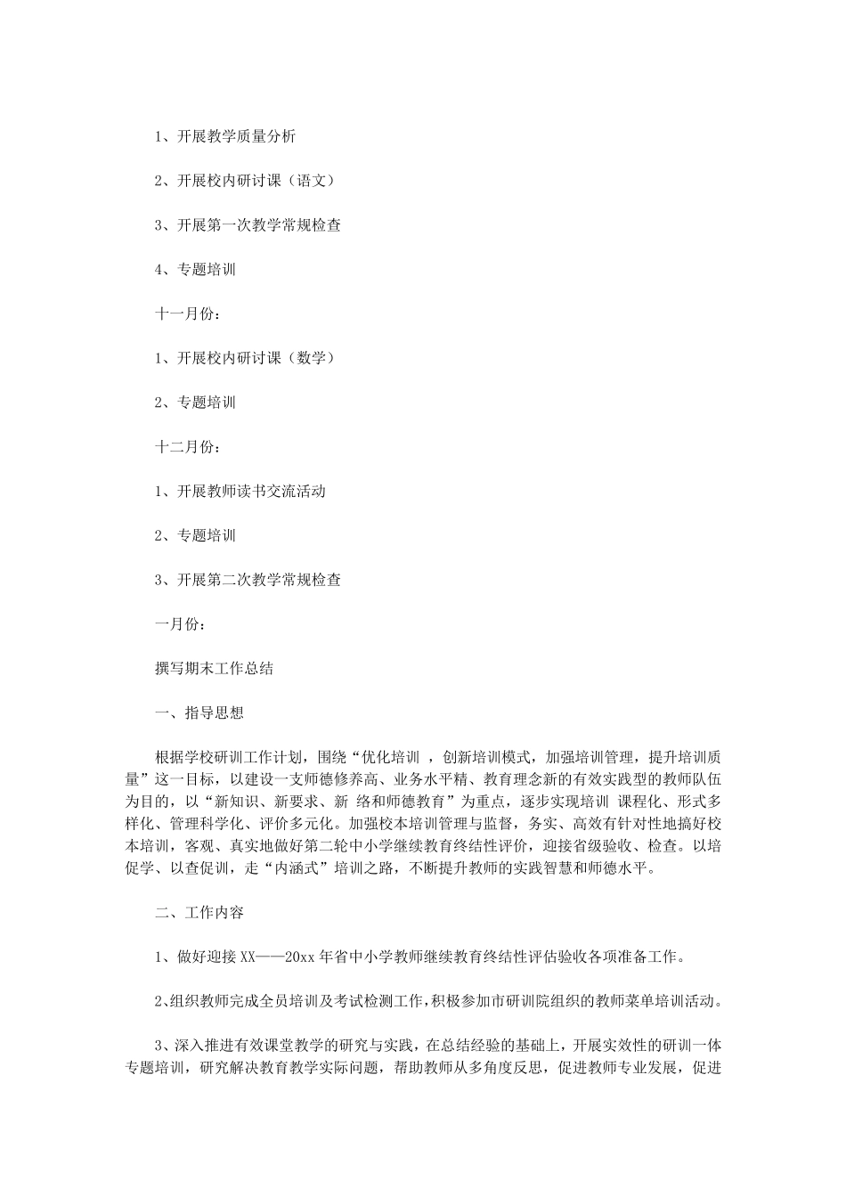 2020校本培训工作计划4篇_第3页