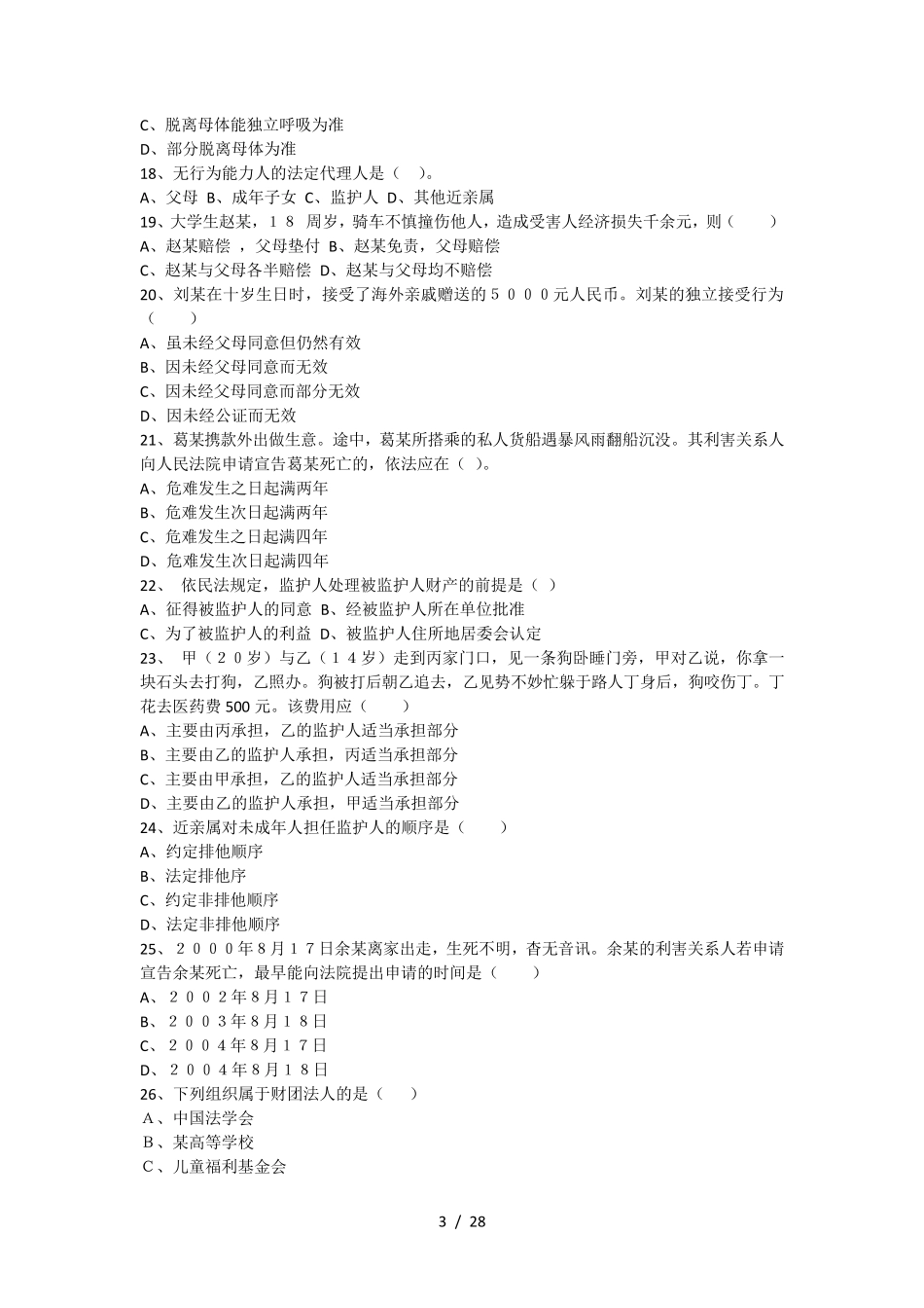 2020民法典练习题_第3页