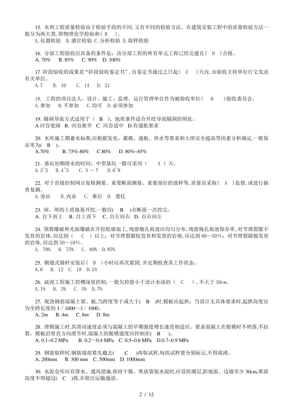 2020水利质检员试卷A、试卷B、试卷C试题及答案_第2页