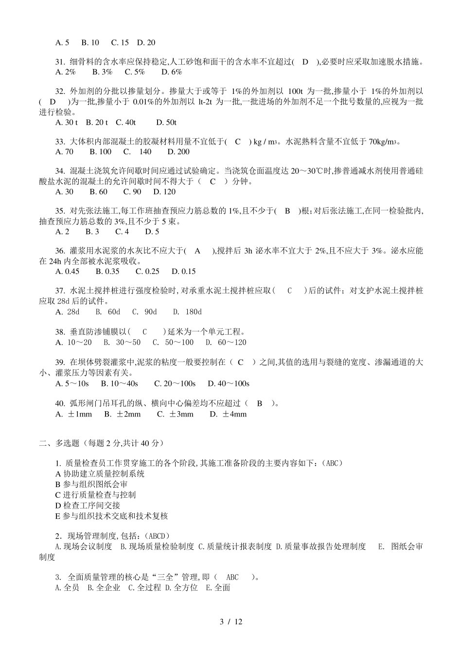 2020水利质检员试卷A、试卷B、试卷C试题及答案_第3页