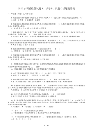 2020水利质检员试卷A、试卷B、试卷C试题及答案
