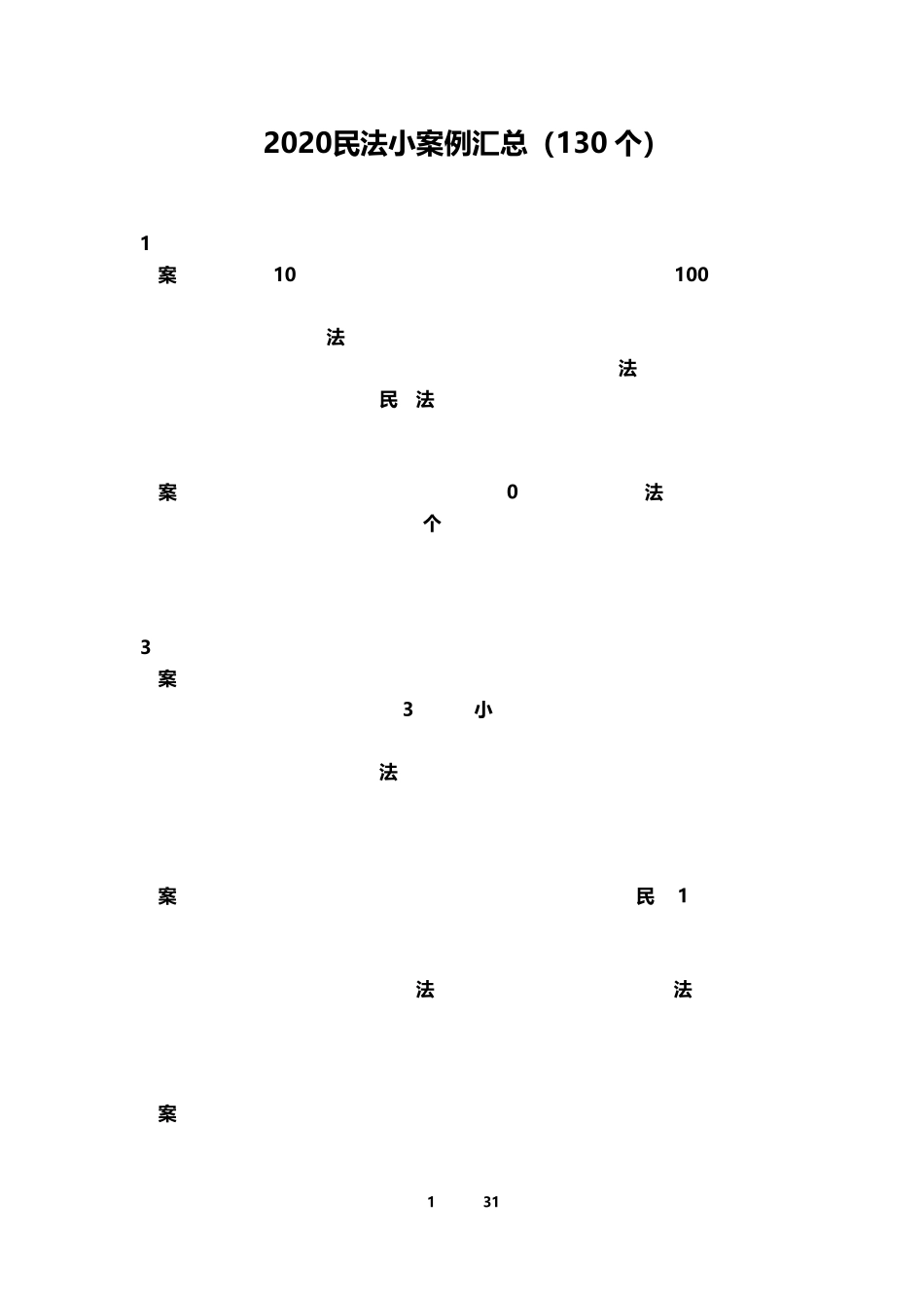 2020民法小案例汇总(130个)_第1页