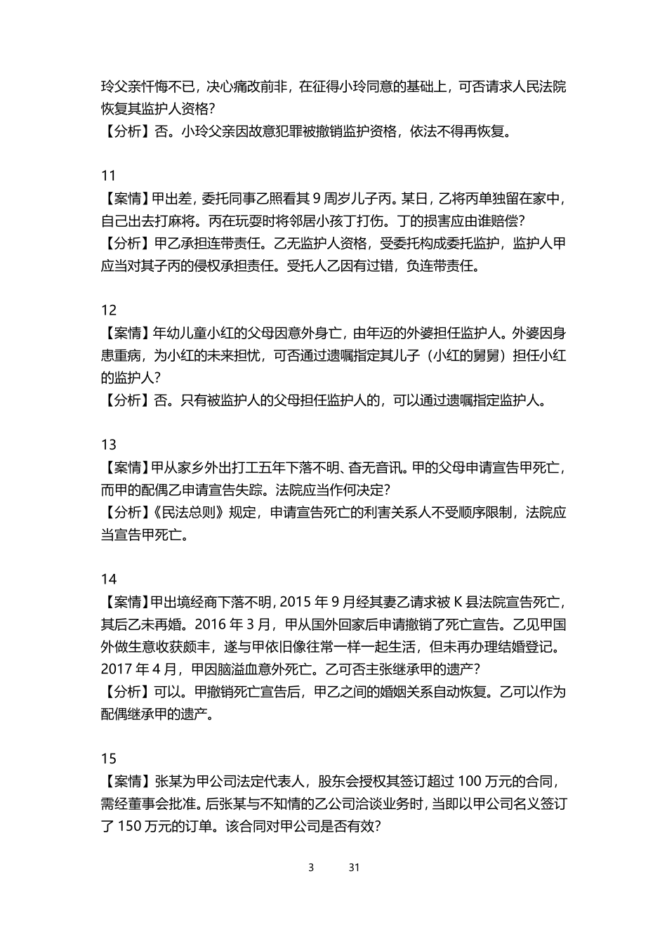 2020民法小案例汇总(130个)_第3页