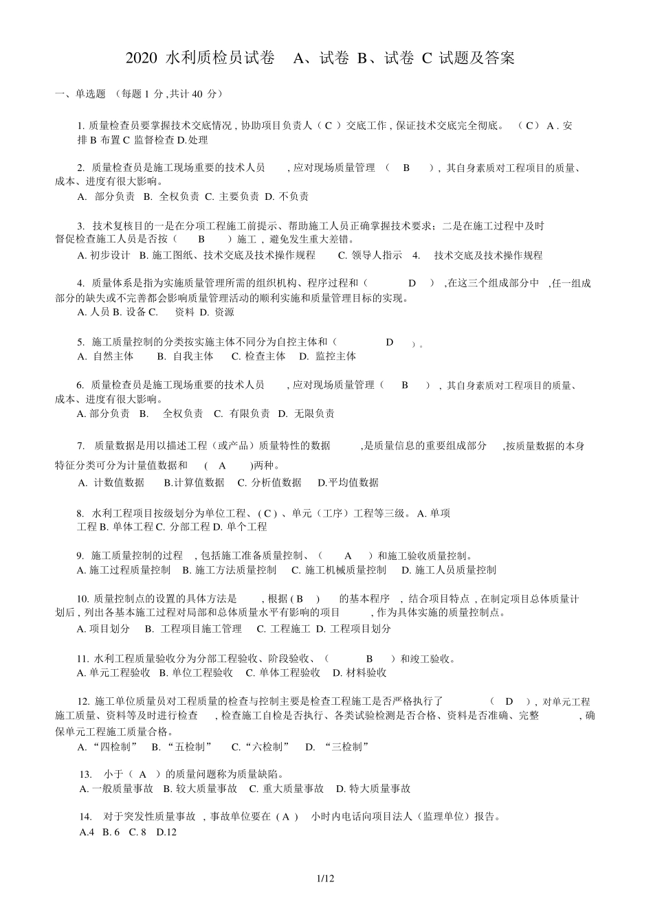 2020水利质检员试卷A、试卷B、试卷C试题及答案x_第1页