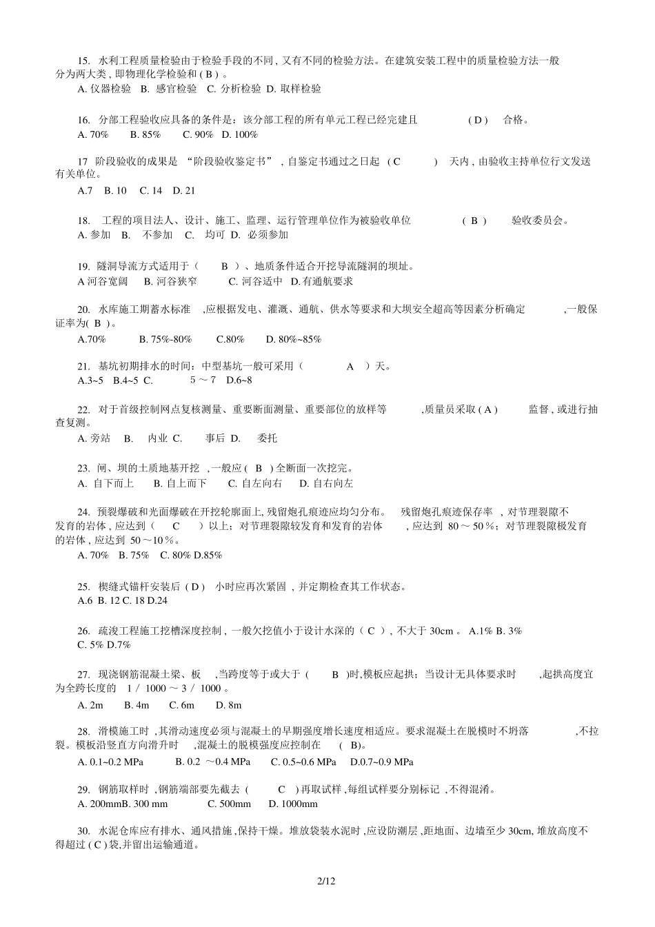 2020水利质检员试卷A、试卷B、试卷C试题及答案x_第2页