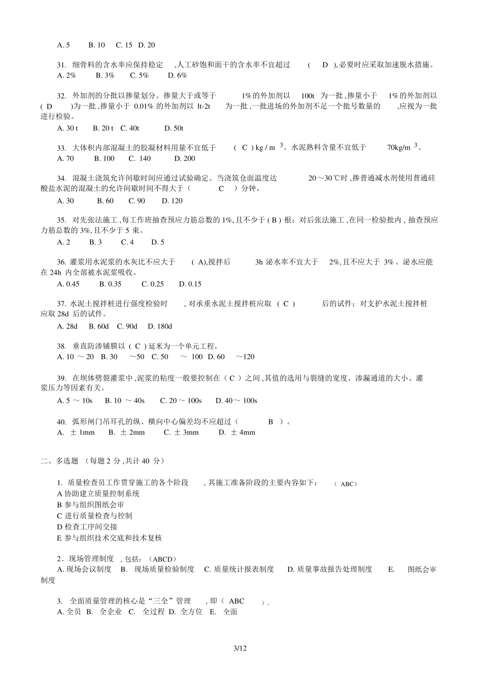 2020水利质检员试卷A、试卷B、试卷C试题及答案x_第3页