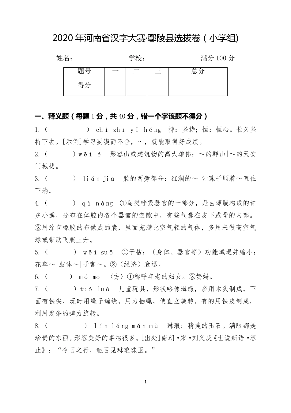 2020汉字大赛试卷(小学)_第1页