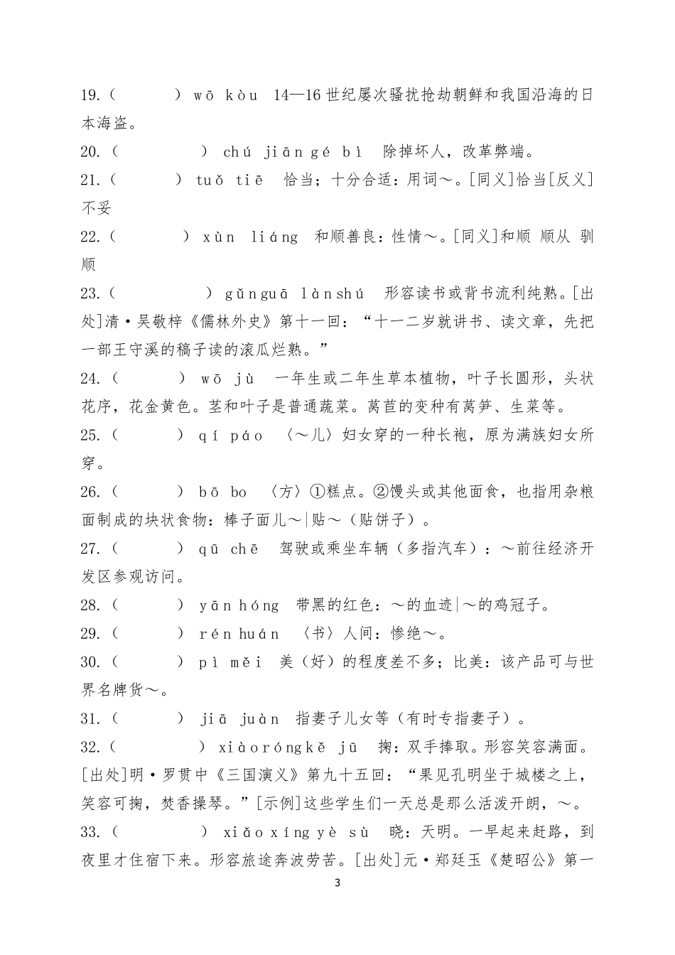 2020汉字大赛试卷(小学)_第3页