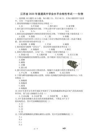 2020江苏生生物合格性考试试题