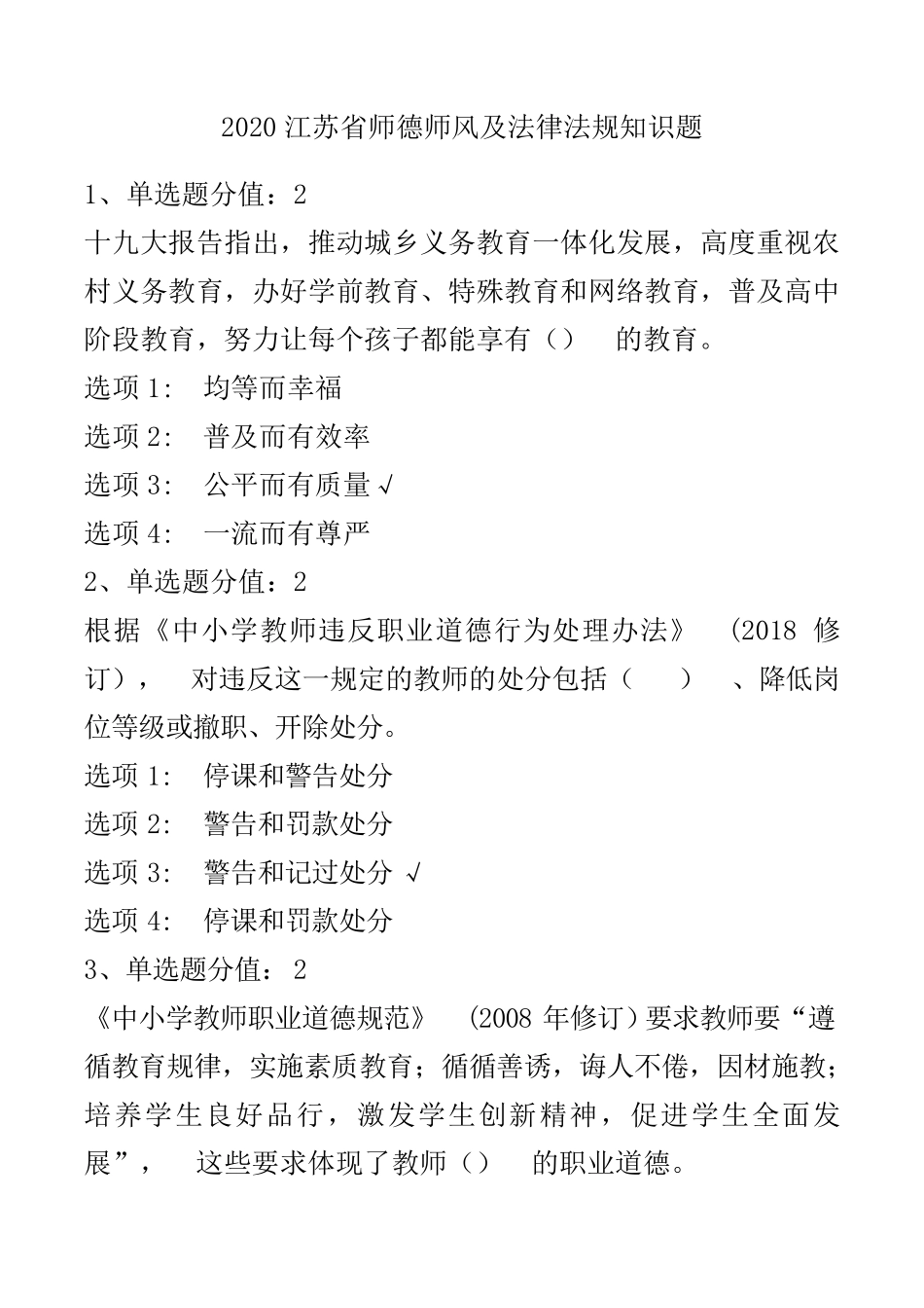 2020江苏省师德师风及法律法规知识题_第1页