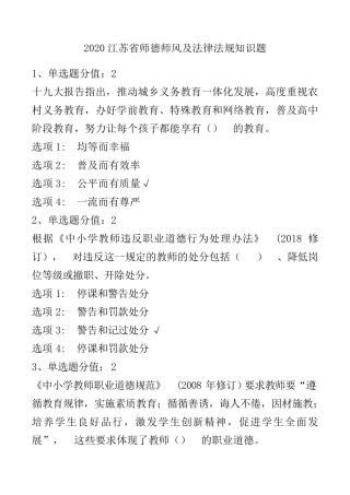 2020江苏省师德师风及法律法规知识题
