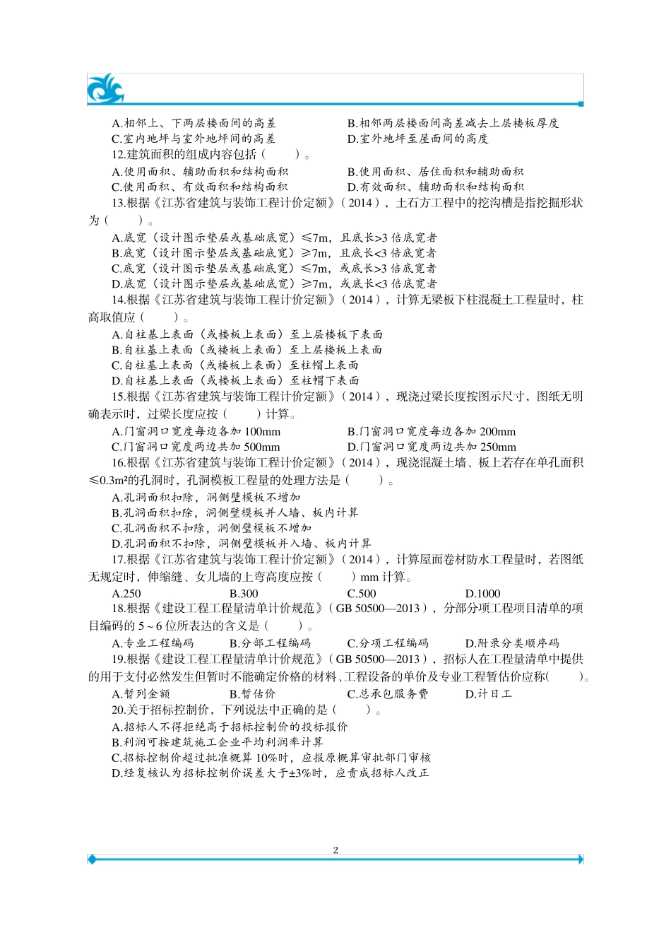 2020江苏省土建二级造价师内部密卷_第2页