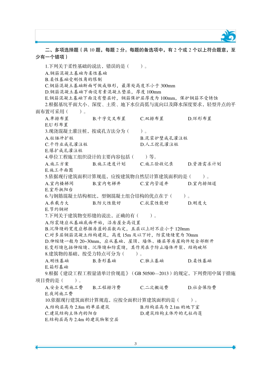 2020江苏省土建二级造价师内部密卷_第3页