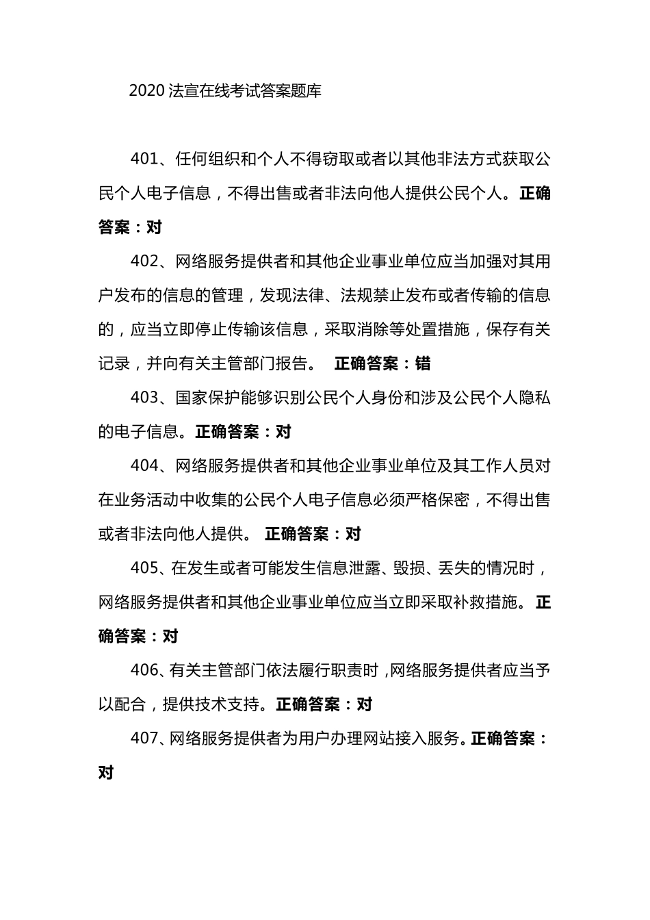2020法宣在线考试答案题库_第1页