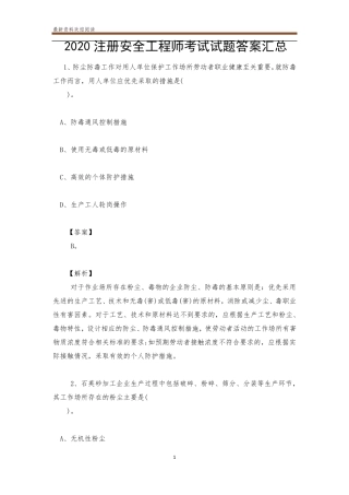 2020注册安全工程师考试试题答案汇总