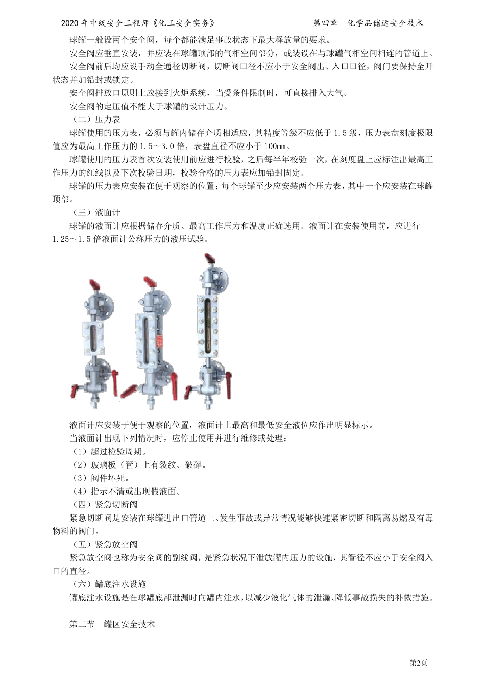 2020注册安全工程师：《化工安全》考点汇总4_第2页