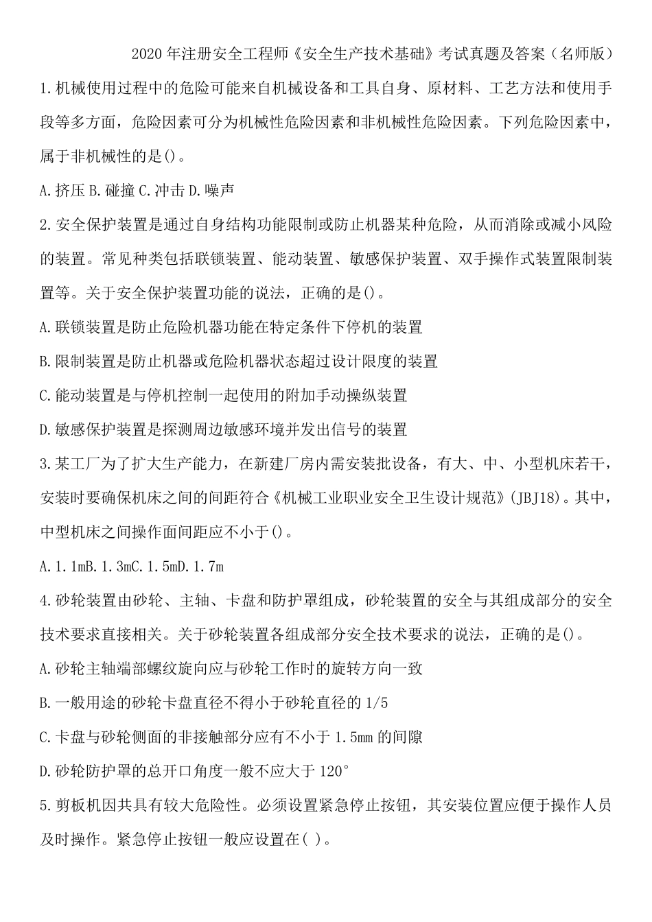 2020注安师技术真题及答案(185)_第1页