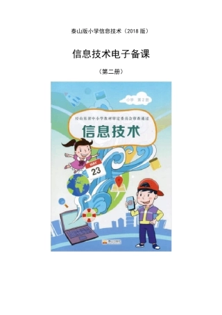 2020泰山版小学信息技术第二册教案