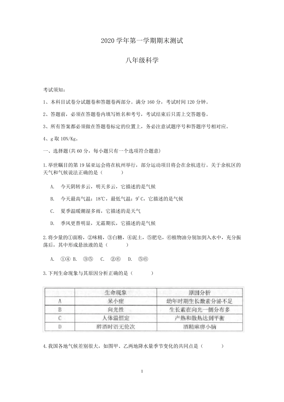 2020浙教版科学八年级上册期末考试测试题含答案_第1页