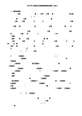 2020浙江二级造价师《基础知识》真题及解析