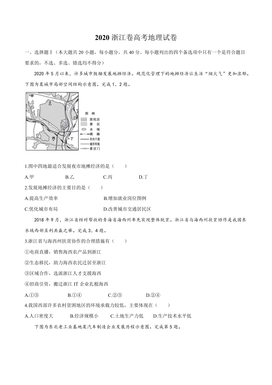 2020浙江卷高考地理试卷_第1页