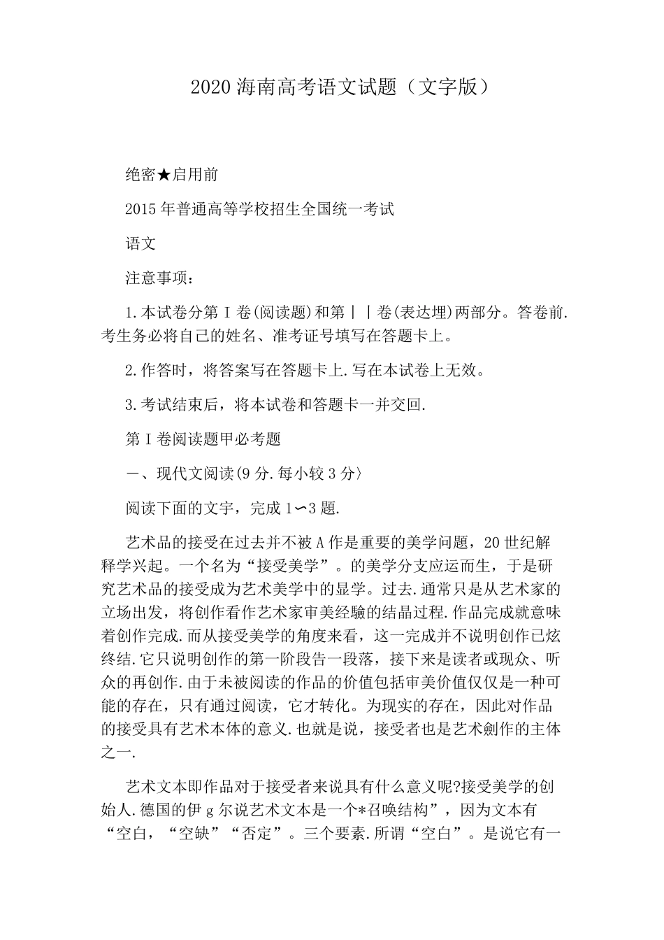 2020海南高考语文试题(文字版)_第1页