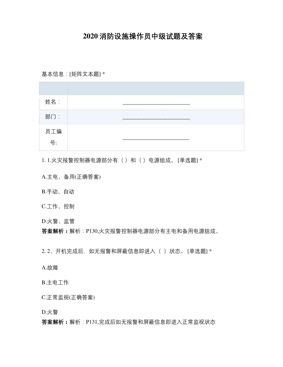 2020消防设施操作员中级试题及答案_第1页