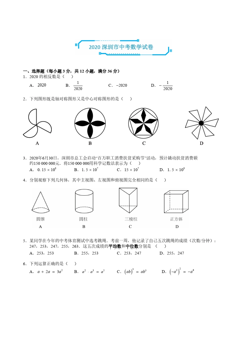 2020深圳中考数学试题_第1页