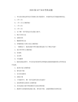 2020版GCP知识考核试题