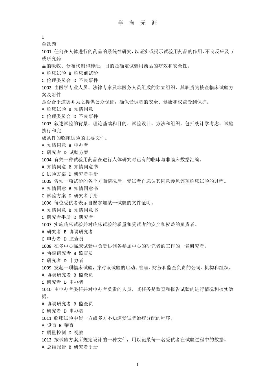 2020版GCP考试题库(2020年7月整理)_第1页