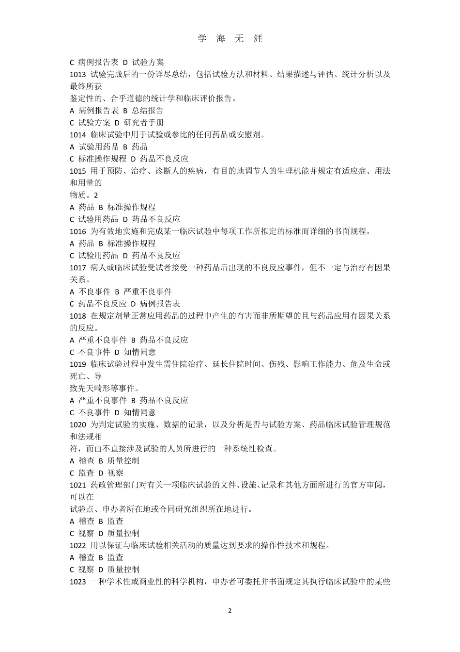 2020版GCP考试题库(2020年7月整理)_第2页