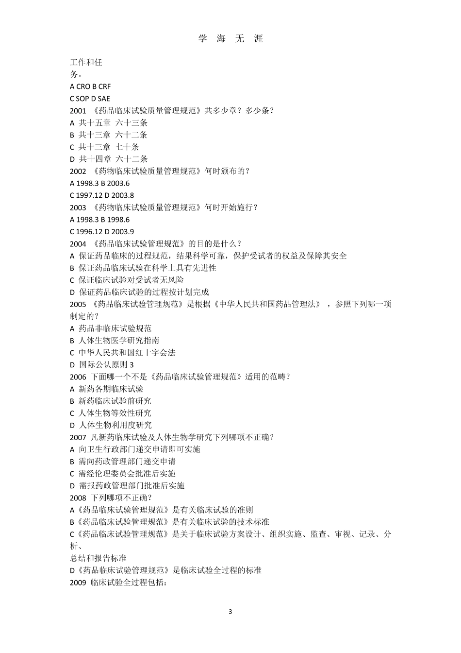 2020版GCP考试题库(2020年7月整理)_第3页